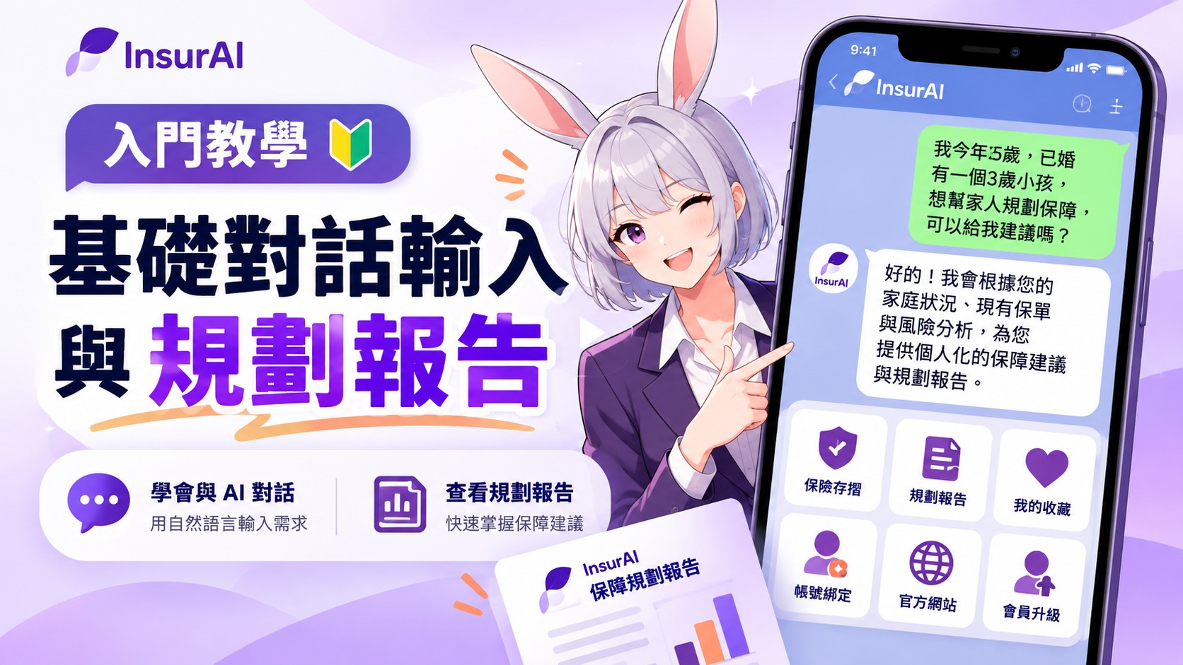 InsurAI 入門教學｜基礎對話輸入與規劃報告