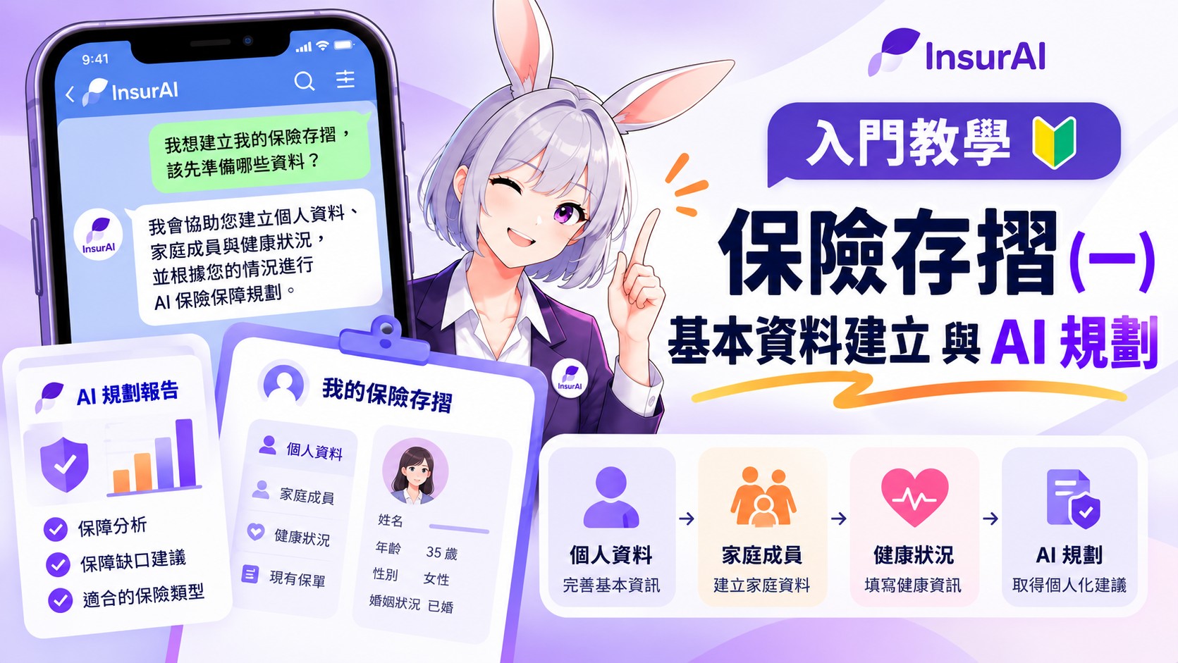 InsurAI 入門教學｜保險存摺（一）：基本資料建立與 AI 規劃