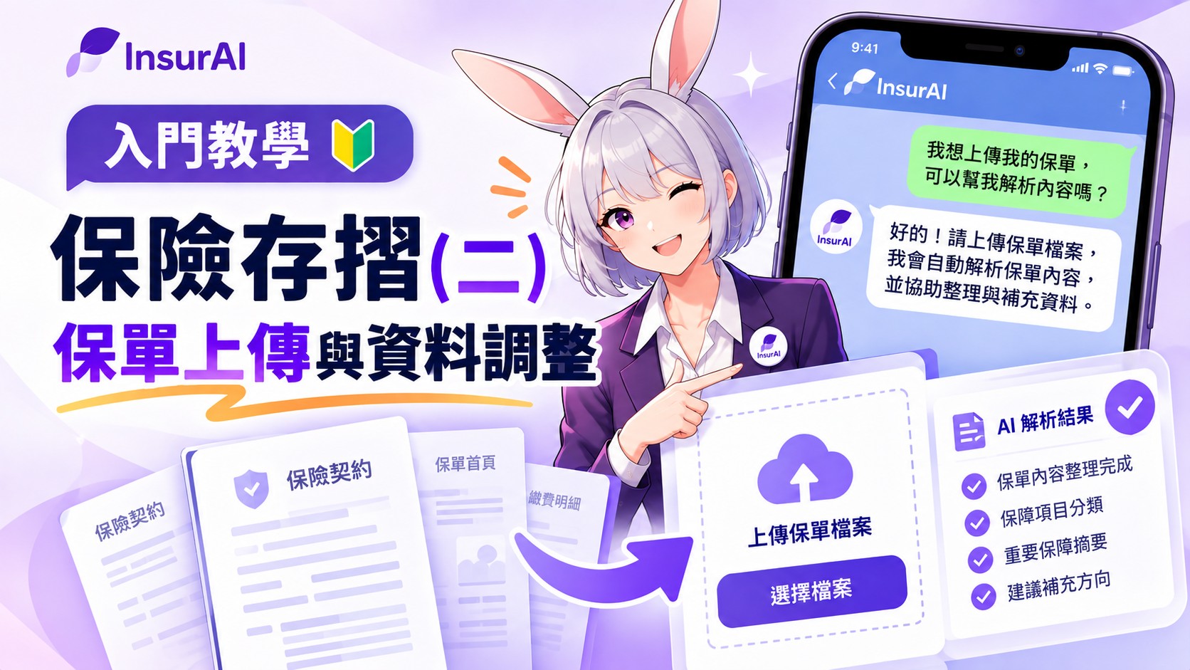 InsurAI 入門教學｜保險存摺（二）：保單上傳與資料調整